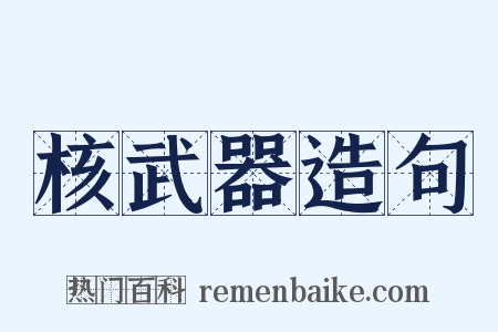 核武器造句是什么意思的图片